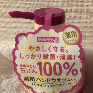 メルサボン(Mellsavon)のメルサボン  薬用ハンドウォッシュ フローラルハーブ(ボディソープ/石鹸)