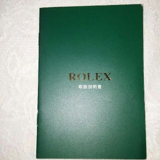 ロレックス(ROLEX)のロレックス 取り扱い説明書(その他)