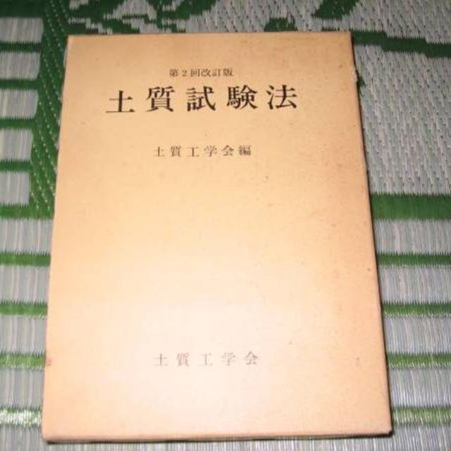 第2回改訂版 土質試験法　土質工学会　昭和60年 エンタメ/ホビーの本(ノンフィクション/教養)の商品写真