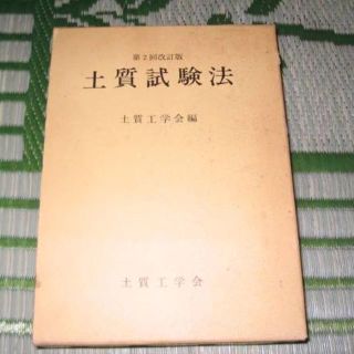 第2回改訂版 土質試験法　土質工学会　昭和60年(ノンフィクション/教養)