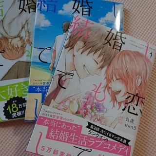 結婚しても恋してる　1〜3巻(少女漫画)