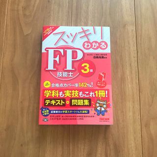 タックシュッパン(TAC出版)のスッキリわかる FP技能士3級(資格/検定)