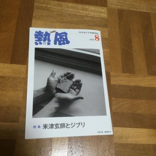 ジブリ - 特集 米津玄師とジブリ ジブリ 熱風 2018年8月号1冊の通販 by
