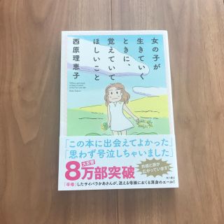 カドカワショテン(角川書店)の女の子が生きていくときに、覚えていてほしいこと(ノンフィクション/教養)