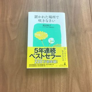 ゲントウシャ(幻冬舎)の置かれた場所で咲きなさい(ノンフィクション/教養)