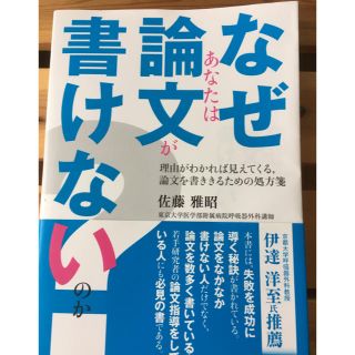 中古 『なぜあなたは論文が書けないのか』佐藤雅昭(趣味/スポーツ/実用)