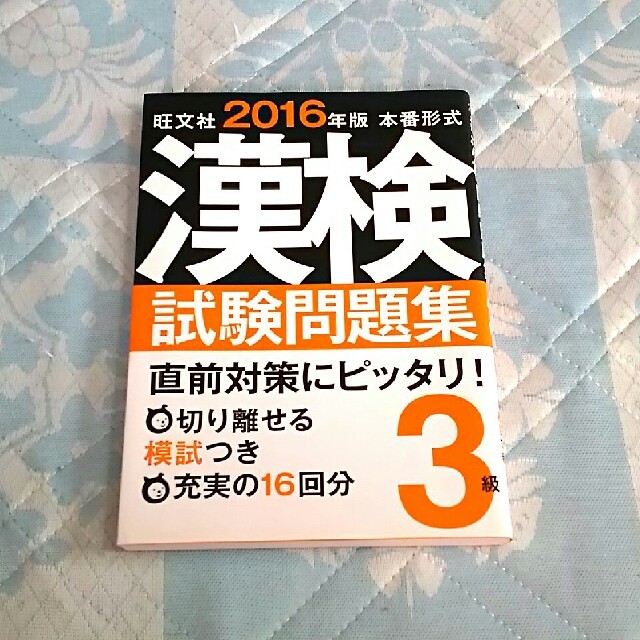 旺文社(オウブンシャ)の〔ほぼ新品〕漢検３級試験問題集 エンタメ/ホビーの本(資格/検定)の商品写真