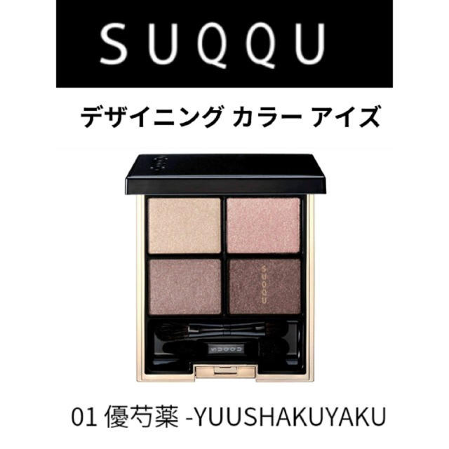 SUQQU(スック)のSUQQU♡デザイニングカラーアイズ コスメ/美容のベースメイク/化粧品(アイシャドウ)の商品写真