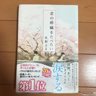 小説 「君の膵臓を食べたい」(文学/小説)