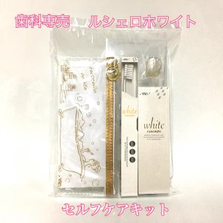 【送料無料】歯科医院専用 ルシェロホワイト セルフケアキット(歯磨き粉)