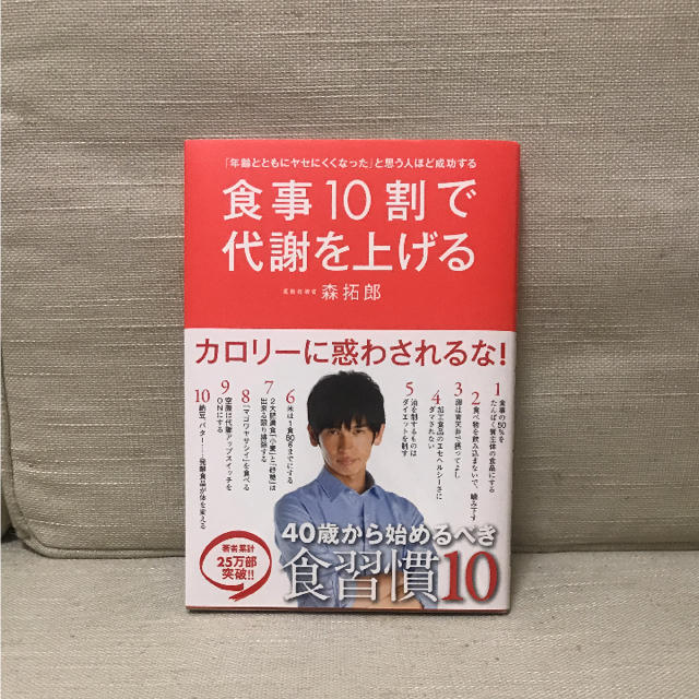 食事10割で代謝を上げる  森拓郎 エンタメ/ホビーの本(健康/医学)の商品写真