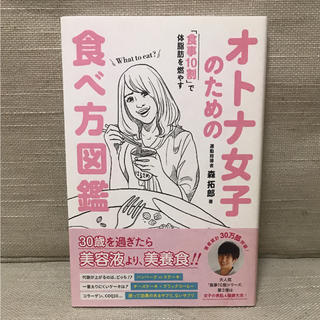 オトナ女子のための食べ方図鑑  森拓郎(健康/医学)