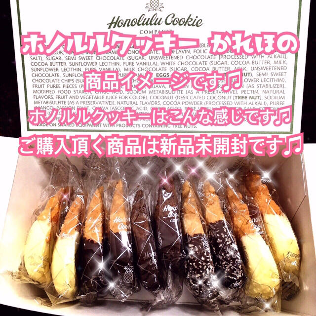 新品未開封⌘賞味期限2018年11月7日 ⌘ホノルルクッキー⌘10枚no2 食品/飲料/酒の食品(菓子/デザート)の商品写真