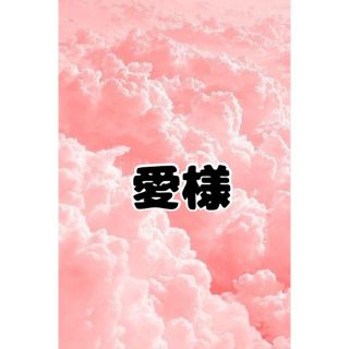 愛様専用♡引き揃え糸(生地/糸)