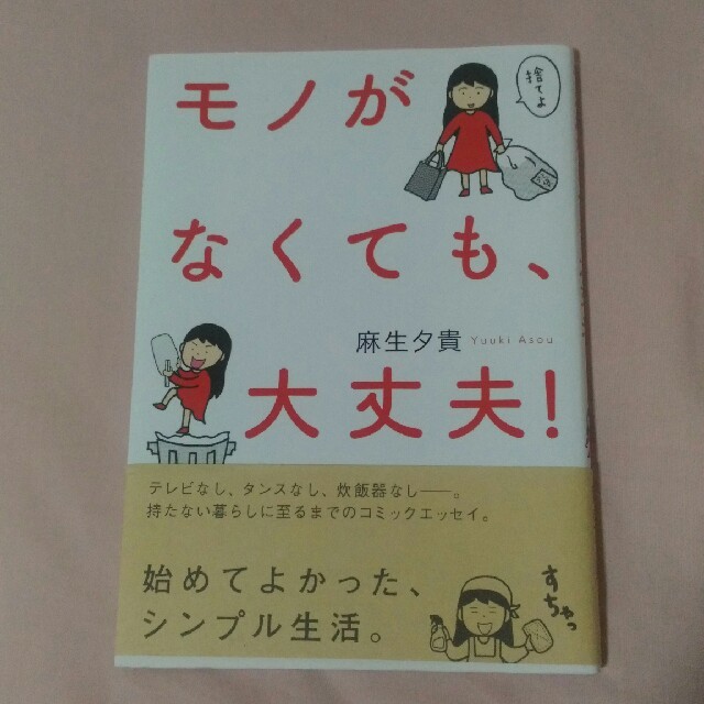 モノがなくても、大丈夫！ エンタメ/ホビーの本(住まい/暮らし/子育て)の商品写真