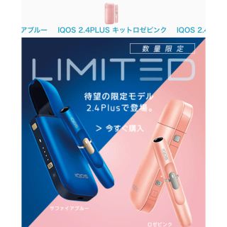 アイコス(IQOS)の限定  IQOS 2.4Plus ロゼピンク アイコス 国内正規品(タバコグッズ)