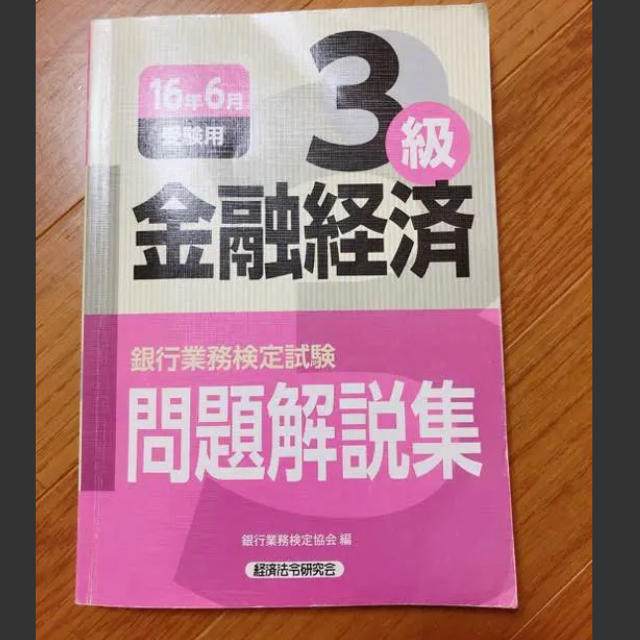 銀行業務検定 金融経済3級の通販 By フラワーショップ ラクマ