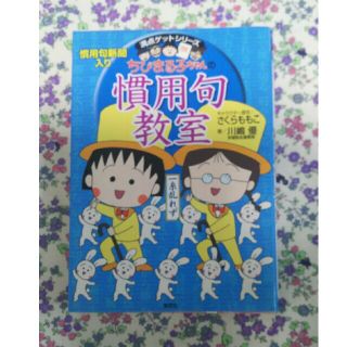 満点ゲットシリーズ・ちびまる子ちゃん 慣用句教室(語学/参考書)