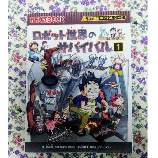 きち。さん専用 サバイバルシリーズ・ロボット世界のサバイバル1など3冊(絵本/児童書)