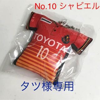 グランパス シャビエル No.10 キーチェーン ユニフォームクッション ガチャ(応援グッズ)