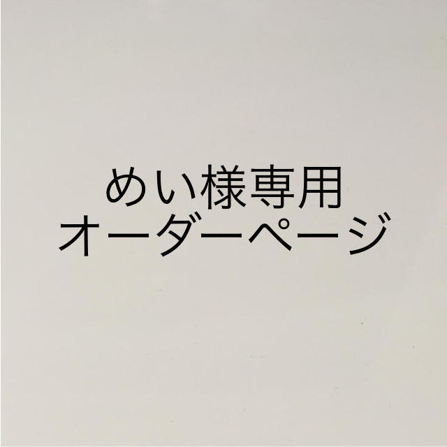 めい様専用ページ ハンドメイドのキッズ/ベビー(スタイ/よだれかけ)の商品写真