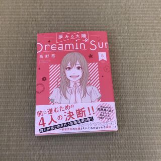 Dreamin Sun 8巻(少女漫画)