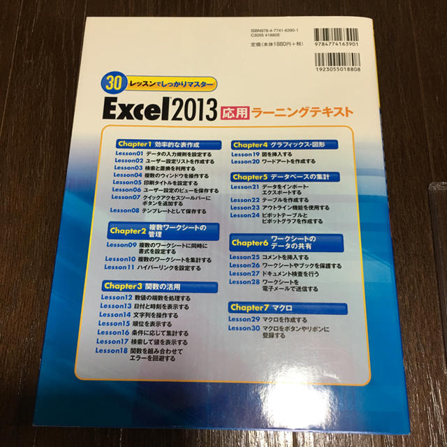  30レッスンでしっかりマスター Excel2013〔応用〕ラーニングテキスト エンタメ/ホビーの本(資格/検定)の商品写真