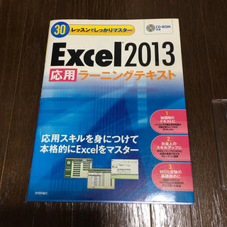  30レッスンでしっかりマスター Excel2013〔応用〕ラーニングテキスト(資格/検定)