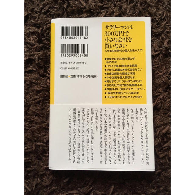 講談社(コウダンシャ)のサラリーマンは300万円で小さな会社を買いなさい エンタメ/ホビーの本(ビジネス/経済)の商品写真