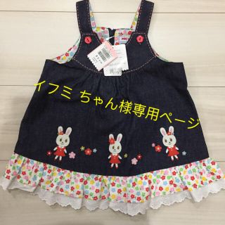 ミキハウス(mikihouse)のイフミ ちゃん様専用ページ(スカート)