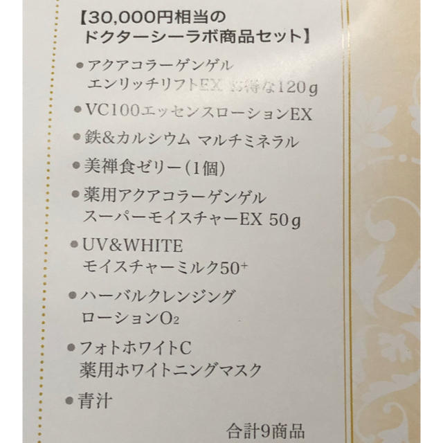 コスメ/美容ドクターシーラボ 株主優待 9商品セット(3万円相当)