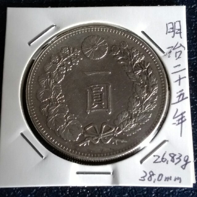 新一円銀貨　明治25年　美品