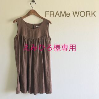 フレームワーク(FRAMeWORK)の‼️専用‼️極美品⭐️ FRAMeWORK /フレームワークチュニックワンピース(チュニック)