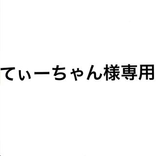 シャネル(CHANEL)のてぃーちゃん様専用(押し入れ収納/ハンガー)