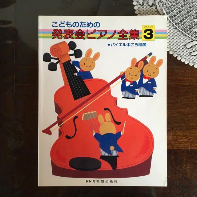 こどものための発表会ピアノ全集3 楽器のスコア/楽譜(童謡/子どもの歌)の商品写真