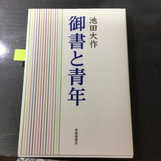 御書と青年(人文/社会)