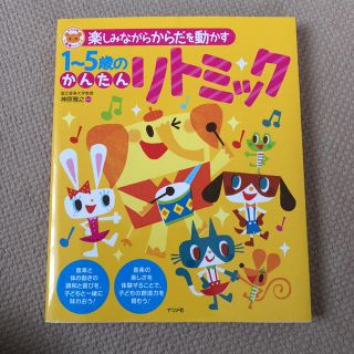 楽しみながら体を動かす1～5歳のかんたんリトミック(童謡/子どもの歌)