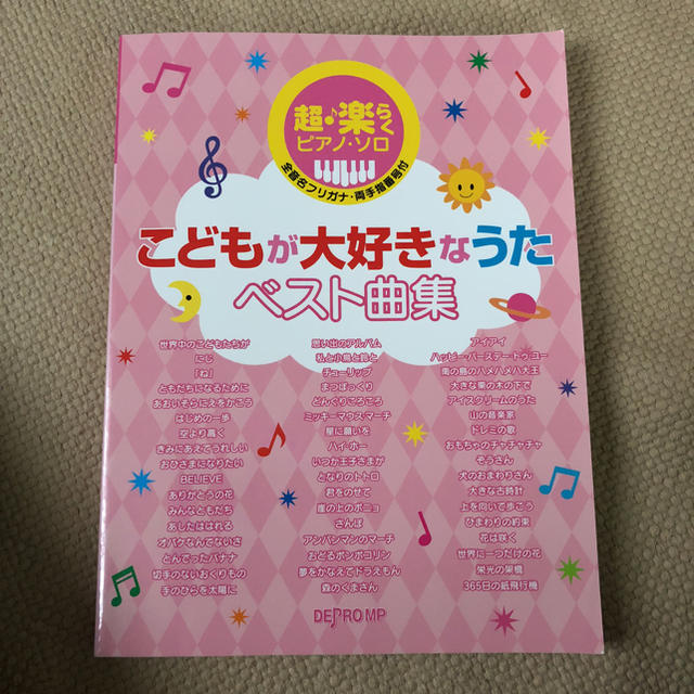 こどもが大好きなうたベスト曲集 楽器のスコア/楽譜(童謡/子どもの歌)の商品写真