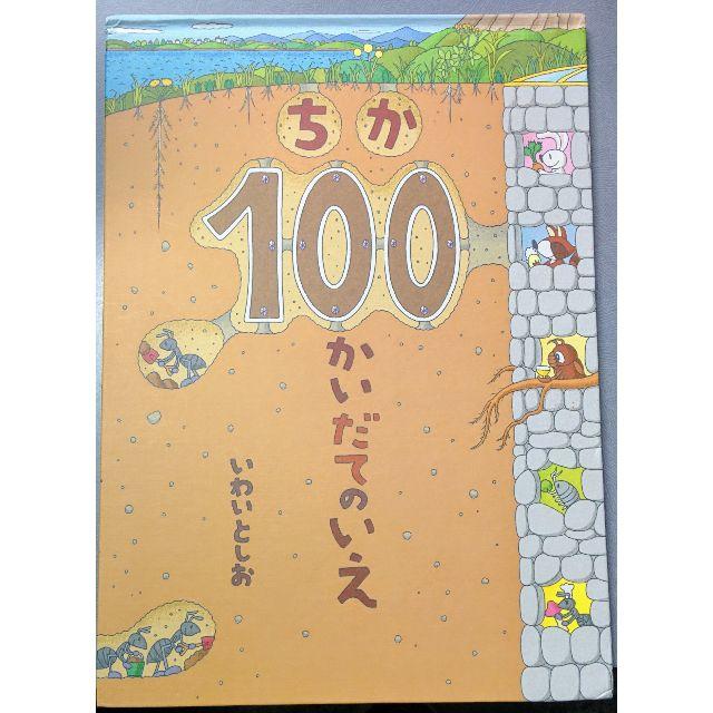 ちか100かいだてのいえ エンタメ/ホビーの本(絵本/児童書)の商品写真