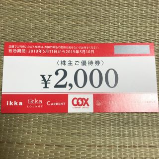 イッカ(ikka)のコックス COXの 株主優待券(ショッピング)