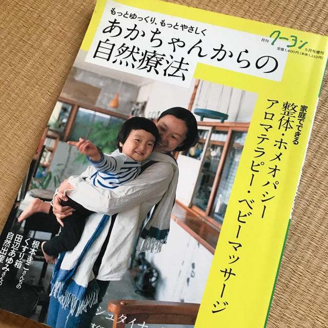 もっとゆっくり、もっとやさしく  あかちゃんからの自然療法 エンタメ/ホビーの本(住まい/暮らし/子育て)の商品写真