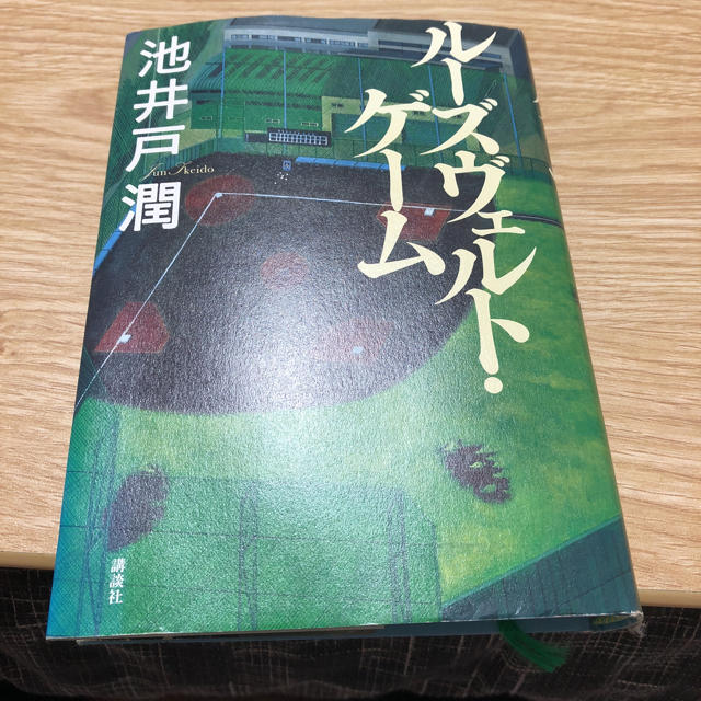 講談社(コウダンシャ)のルーズヴェルト・ゲーム エンタメ/ホビーの本(文学/小説)の商品写真