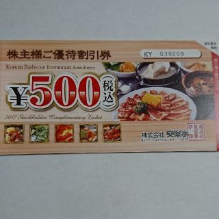 安楽亭 優待 割引券 13000円 + 20%割引(レストラン/食事券)