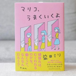 マリコ、うまくいくよ 益田ミリ(ノンフィクション/教養)