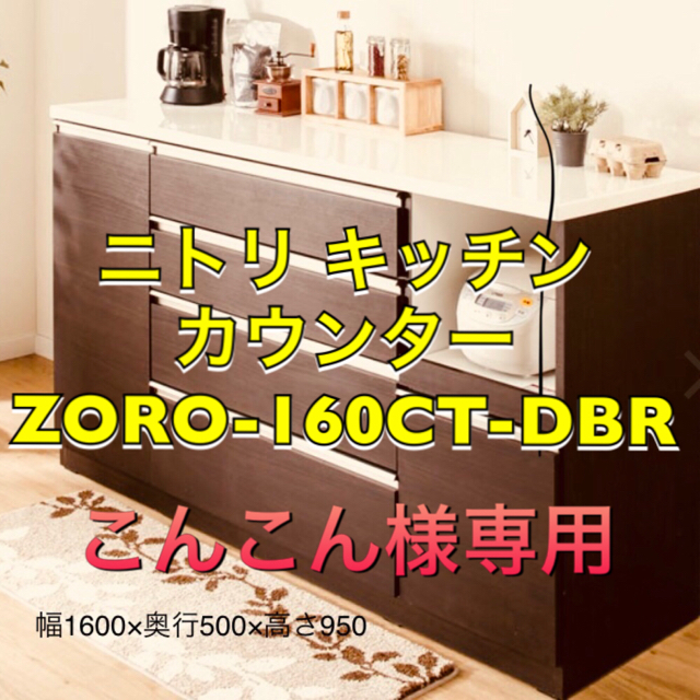 ニトリ(ニトリ)のニトリ キッチンカウンター ZORO-160CT-DBR インテリア/住まい/日用品の収納家具(キッチン収納)の商品写真