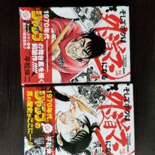 そしてボクは外道マンになる 1 2巻 平松伸二の通販 By クレスコグランド S Shop ラクマ そしてボクは外道マンになる 1 2巻 平松伸二の通販 By クレスコグランド S Shop ラクマ