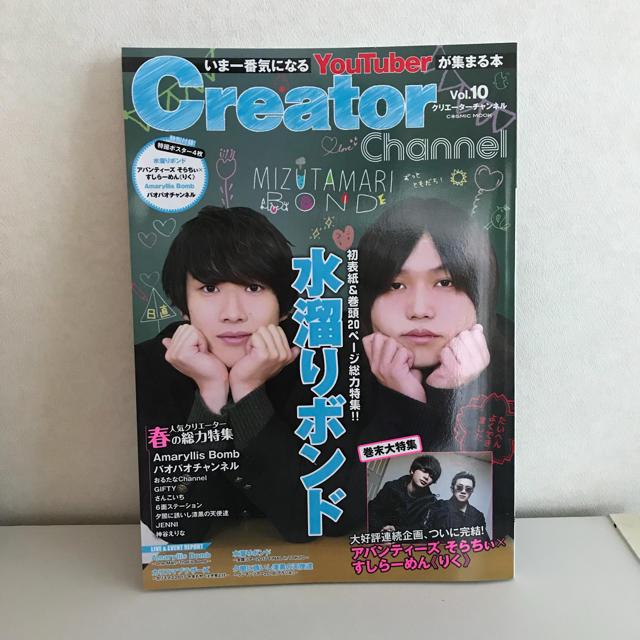 Creator Channel vol.10 水溜りボンド エンタメ/ホビーの雑誌(アート/エンタメ/ホビー)の商品写真