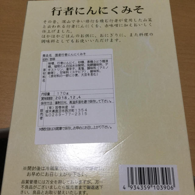 国産行者にんにくみそ☆170g☆新品・未開封 食品/飲料/酒の加工食品(漬物)の商品写真