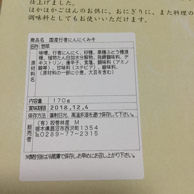 国産行者にんにくみそ☆170g☆新品・未開封 食品/飲料/酒の加工食品(漬物)の商品写真