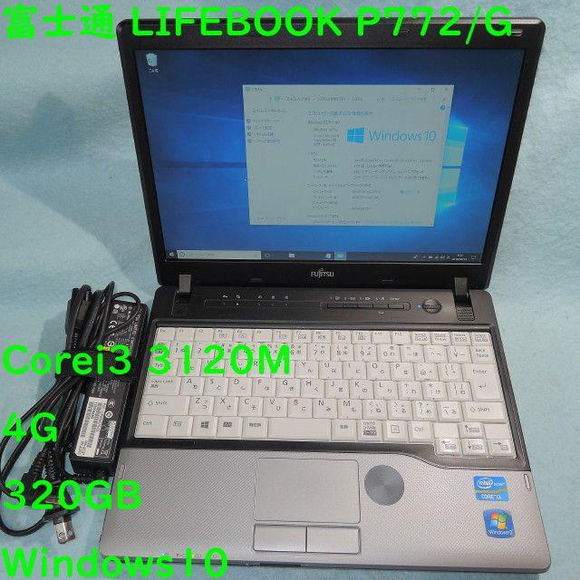 富士通 P772/G☆Corei3 3120M/4G/320GB☆Win10 - ノートPC